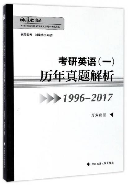 考研英语（一）历年真题解析（1996-2017 2018年全国硕士研究生入学统一考试用书）