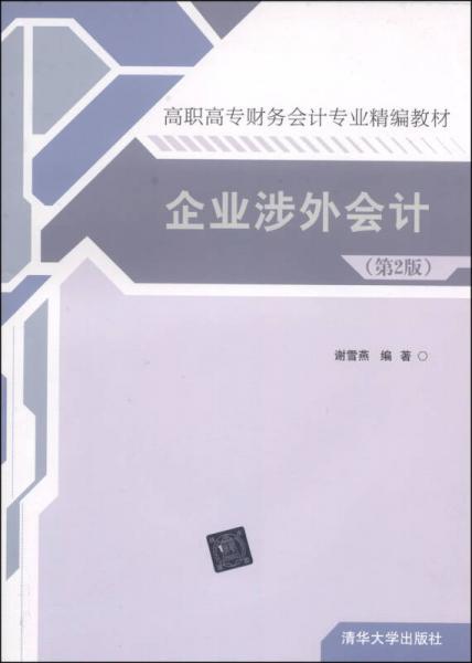 企業(yè)涉外會計（第2版）/高職高專財務(wù)會計專業(yè)精編教材