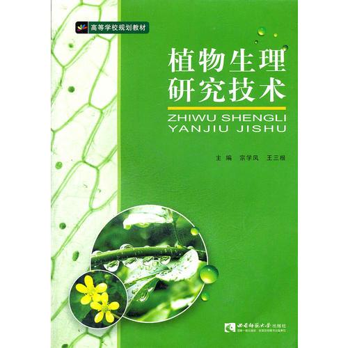 植物生理研究技術(shù)(高等學(xué)校規(guī)劃教材)