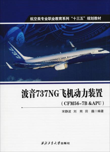 波音737NG飞机动力装置(CFM56-7B&APU) 