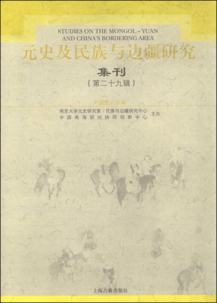 元史及民族與邊疆研究集刊（第二十九輯）