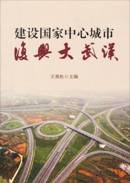 建設國家中心城市 復興大武漢