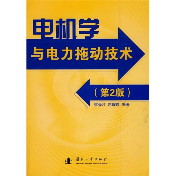 電機(jī)學(xué)與電力拖動技術(shù)