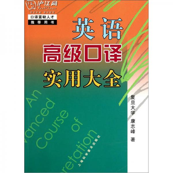 英语高级口译实用大全