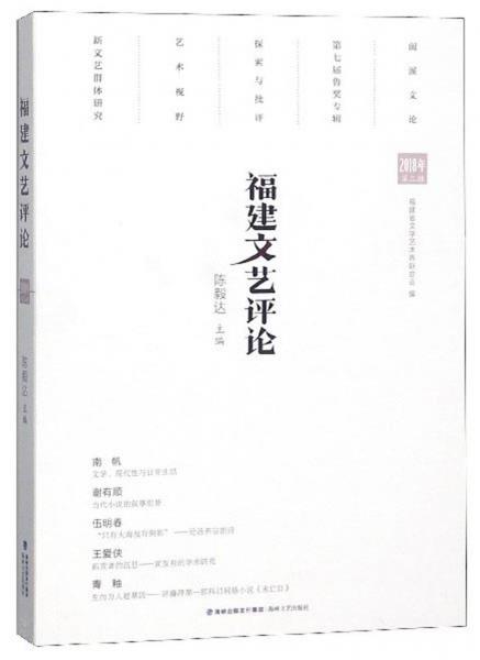 福建文藝評論（2018年第2輯）