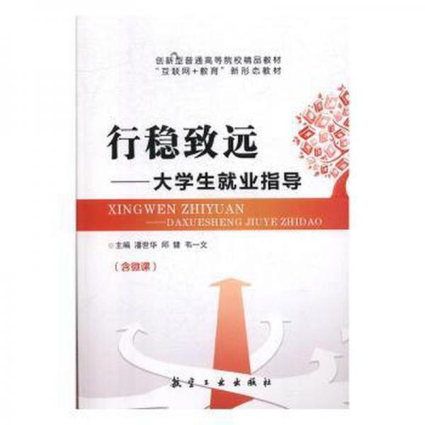 行穩(wěn)致遠(yuǎn)：大學(xué)生就業(yè)指導(dǎo)