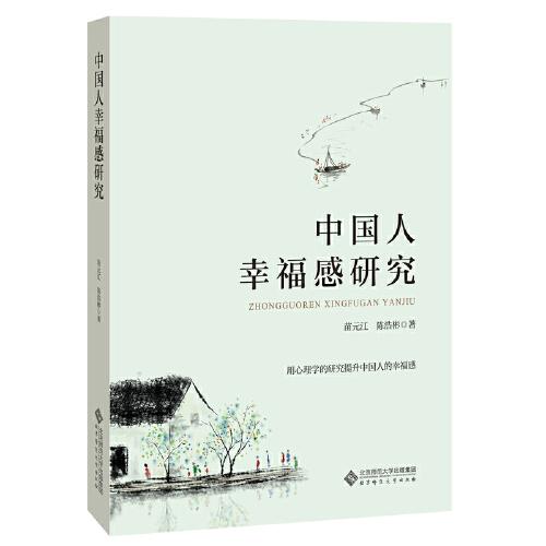中國(guó)人幸福感研究