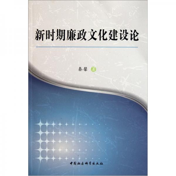 新時期廉政文化建設論