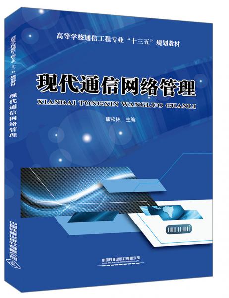 現(xiàn)代通信網(wǎng)絡(luò)管理