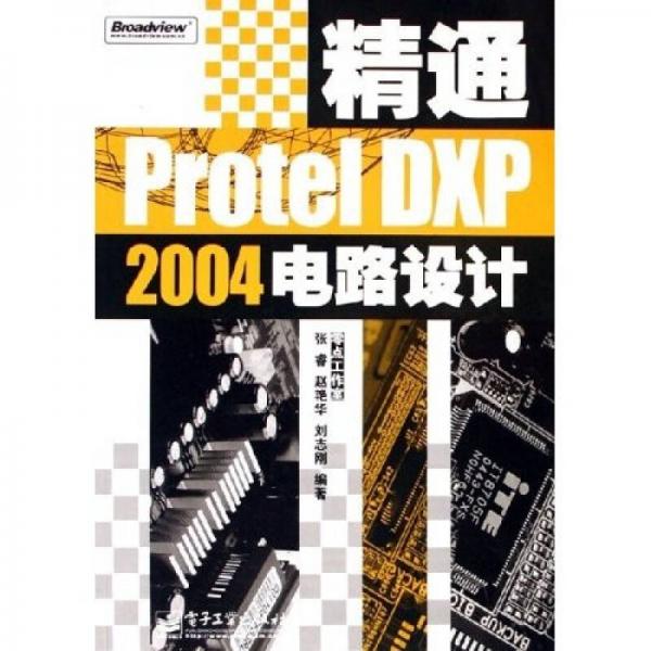 精通Protel DXP2004电路设计