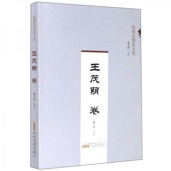 王茂蔭卷/皖籍思想家文庫(kù)