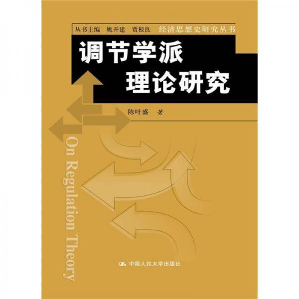 经济思想史研究丛书：调节学派理论研究
