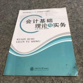 會(huì)計(jì)基礎(chǔ)理論與實(shí)務(wù)