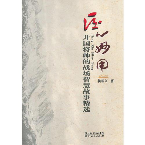 匠心妙用--開國將帥的戰(zhàn)場智慧故事精選