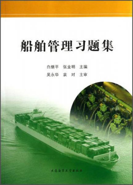 船舶管理習題集
