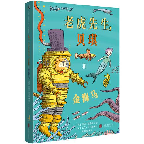 老虎先生，貝琪和金海馬