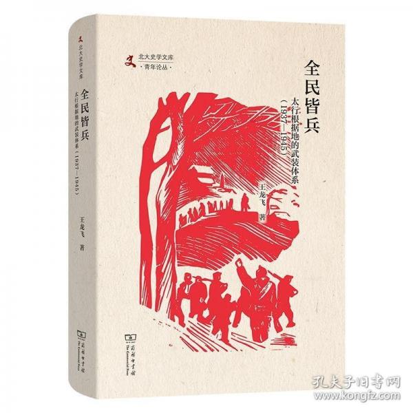 全民皆兵：太行根據(jù)地的武裝體系(1937—1945)(北大史學文庫·青年論叢)