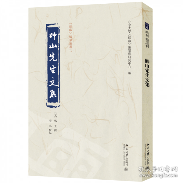 师山先生文集 《儒藏》精华编选刊