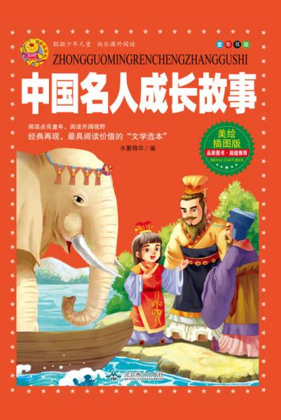 中國(guó)名人成長(zhǎng)故事