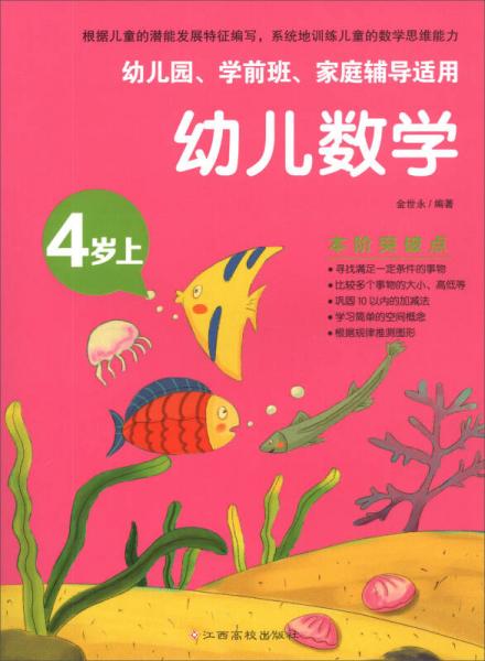 幼兒數(shù)學(xué):4歲上