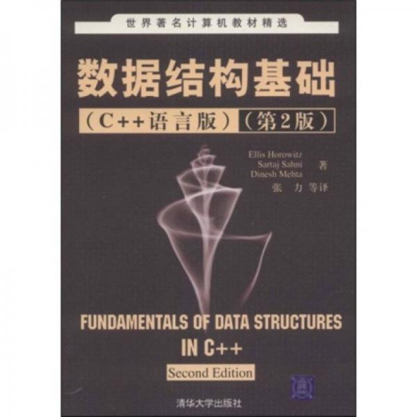 世界著名计算机教材精选：数据结构基础（C++语言版）（第2版）