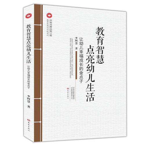 “中原名師出版工程”教育智慧點亮幼兒生活——讓幼兒幸福成長的金點子
