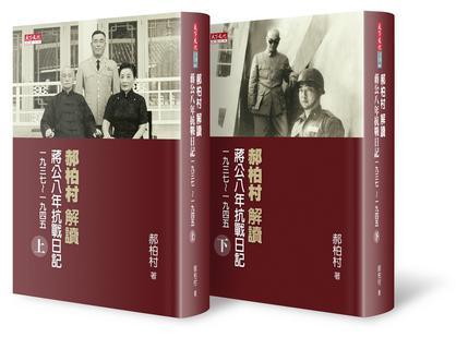 郝柏村解讀蔣公八年抗戰(zhàn)日記