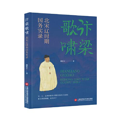 汴梁歌嘯：北宋遼時期國務(wù)實錄（風(fēng)雅宋）