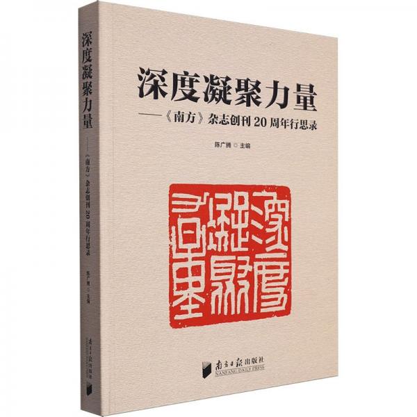 深度凝聚力量--南方雜志創(chuàng)刊20周年行思錄