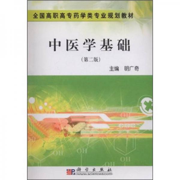全國高職高專藥學類專業(yè)規(guī)劃教材：中醫(yī)學基礎（第2版）