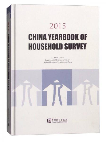 2015中国住户调查年鉴（英文版）