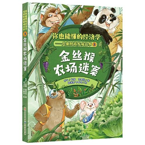 金絲猴農(nóng)場迷案