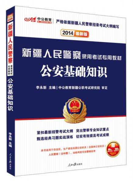 中公教育·2014新疆人民警察录用考试专用教材：公安基础知识（新版）