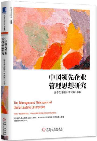 中国领先企业管理思想研究（珍藏版）