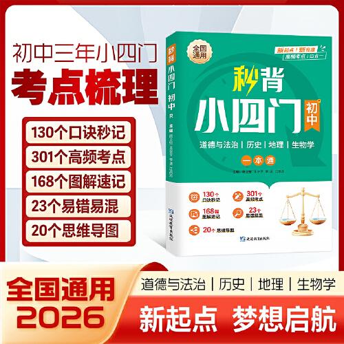 【初中通用】初中秒背小四門