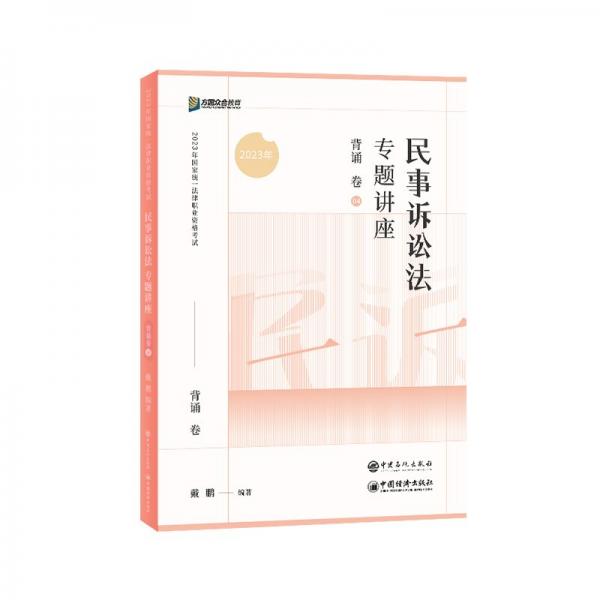 2023众合法戴鹏民诉法专题讲座背诵卷客观题课程配教材 法律类考试 戴鹏 新华正版