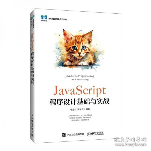 JAVASCRIPT程序設(shè)計(jì)基礎(chǔ)與實(shí)戰(zhàn)