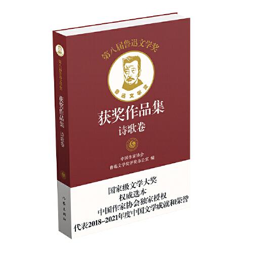 第八屆魯迅文學(xué)獎獲獎作品集·詩歌卷（精）