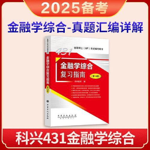 2025年科兴431金融学综合复习指南（第14版） 金融硕士(MF)考试辅导用书