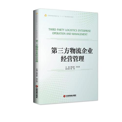 第三方物流企業(yè)經(jīng)營管理