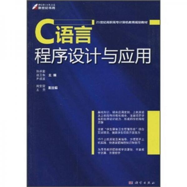 21世纪高职高专计算机教育规划教材：C语言程序设计与应用