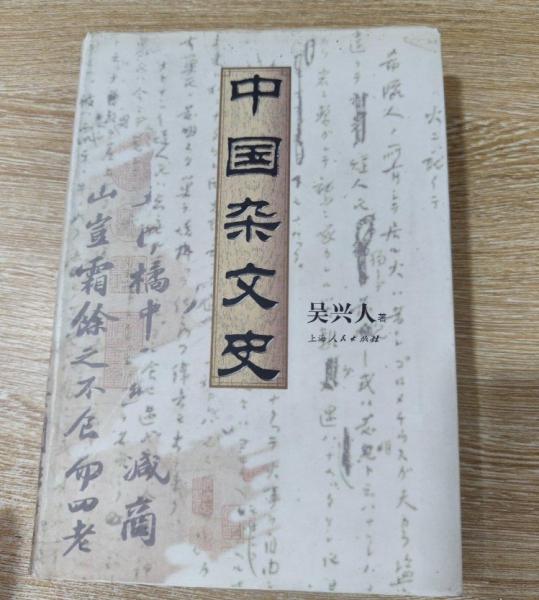 中國(guó)雜文史