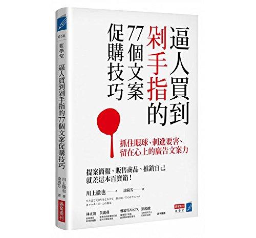 逼人買到剁手指的77個文案促購技巧: 抓住眼球、刺進(jìn)要害、留在心上的廣告文案力