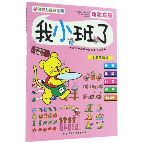 学前智力提升系列——我小班了·动动左脑