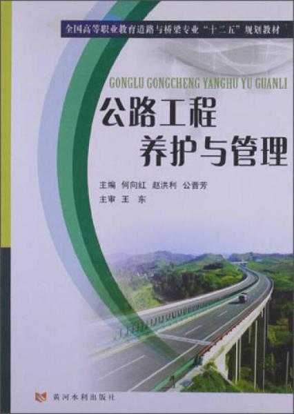 全国高等职业教育道路与桥梁专业“十二五”规划教材：公路工程养护与管理