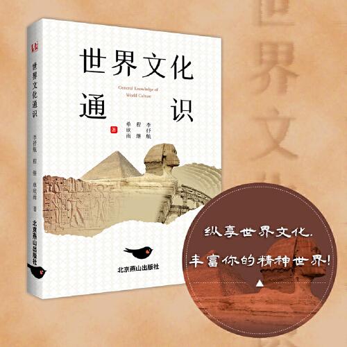 世界文化通識（輕松掌握世界文化精華 提升格局）