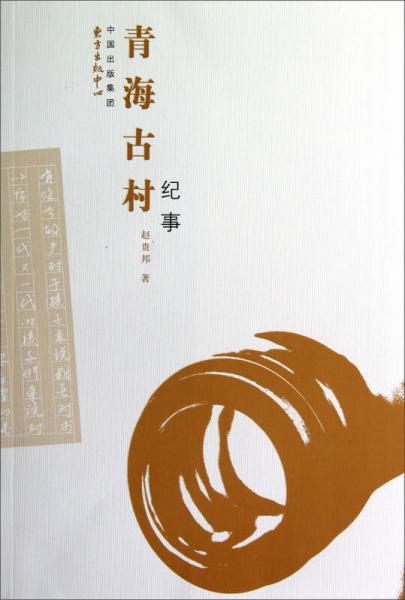 青海古村紀(jì)事