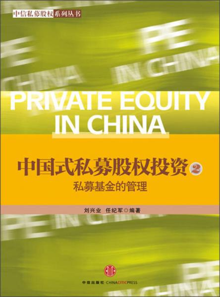 中信私募股权系列丛书·中国式私募股权投资（2）：私募基金的管理