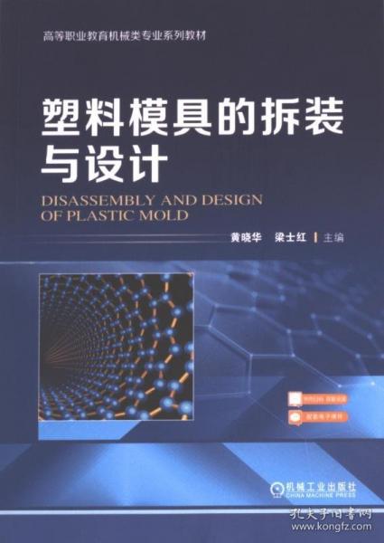 塑料模具的拆裝與設計