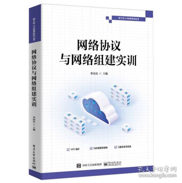 網(wǎng)絡協(xié)議與網(wǎng)絡組建實訓/新工科人才培養(yǎng)系列叢書